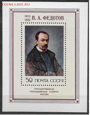 СССР 1976. П. А. Федотов, почтовый блок**** - 1976-661