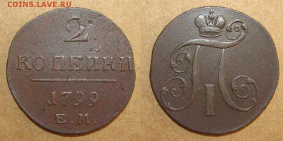 2 копейки 1799 ЕМ - до 12.05.16 в 22-00 - 2kop1799