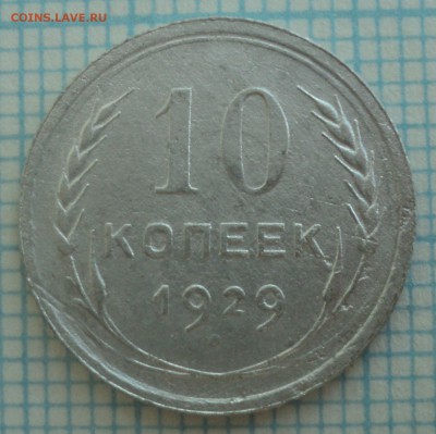 10 копеек 1927,28,29,30 года. - DSC09168.JPG