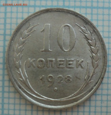 10 копеек 1927,28,29,30 года. - DSC09164.JPG