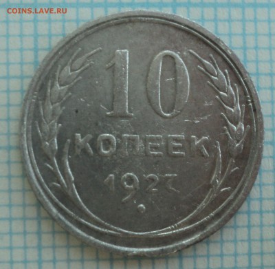 10 копеек 1927,28,29,30 года. - DSC09160.JPG