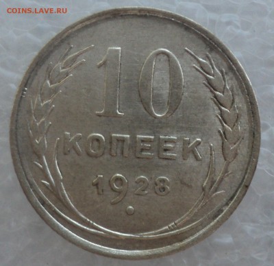 10 копеек 1927,28,29,30 года. - DSC09178.JPG