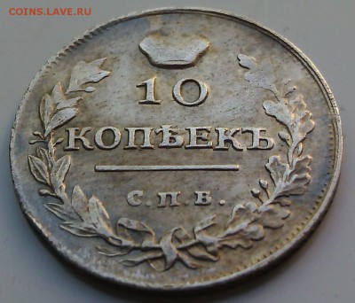 10 копеек 1817 СПБ  ПС раскол штемпеля на оценку - IMG_20160510_181017
