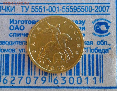 10 Копеек 2002 м шт Б 50 Копеек 2002 м шт? - Фото-0069