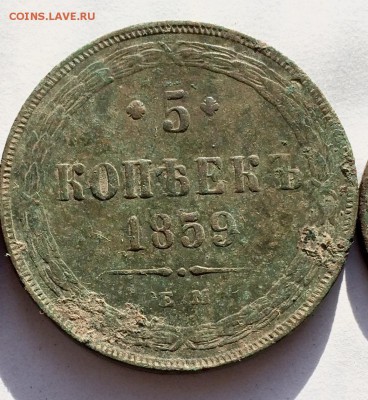 5 копеек 1859 год - image-10-05-16-21-21-1