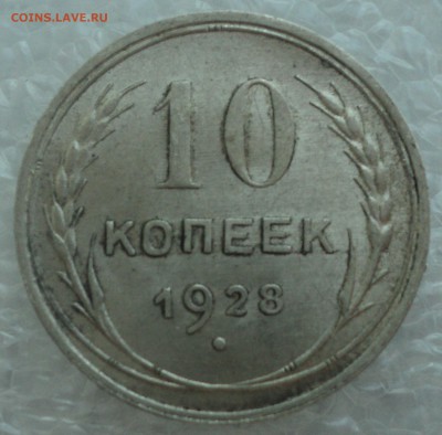 10 копеек 1927,28,29,30 года. - DSC09199.JPG