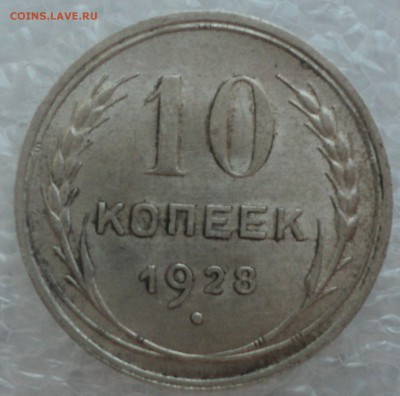 10 копеек 1927,28,29,30 года. - DSC09197.JPG