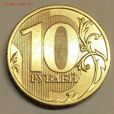 10 рублей 2010. Штемпель? - № 768 Р