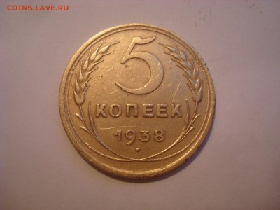 5 копеек 1938г. Оценка. - DSC00409.JPG