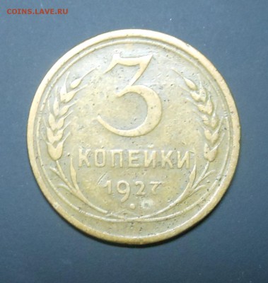 3 копейки 1927 г. - Бюджетно !  -  до 15.05.16 г. - DSCN6118.JPG