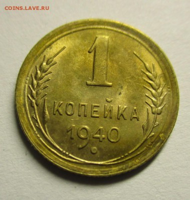 1 копейка 1940 г. - IMG_3354.JPG