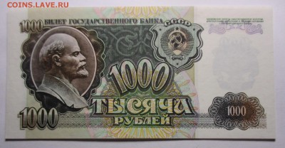 1000 рублей 1992 г. пресс - IMG_3372.JPG