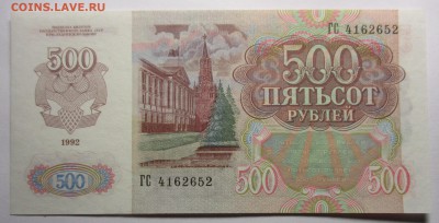 500 рублей 1992 г. пресс - IMG_3374.JPG