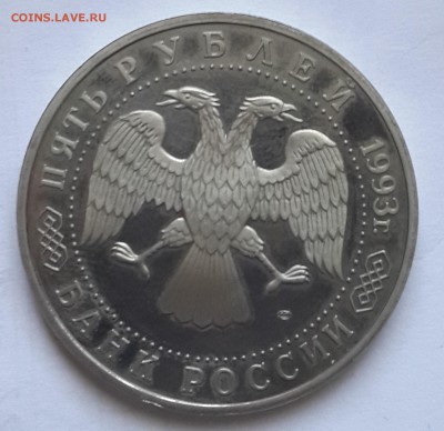 5 рублей 1993 - 1993