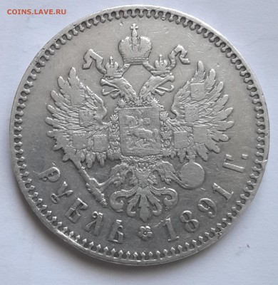 рубль 1891 - 1891