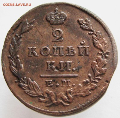 2 копейки 1827 ем ик,  до 22.00 16.05. - IMG_8643.JPG