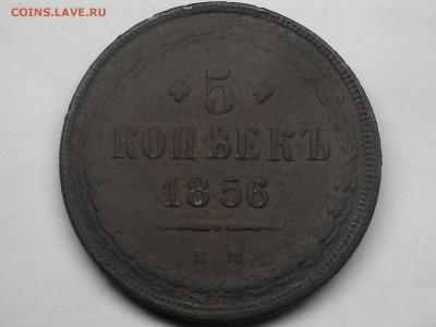 5 копеек 1856 ЕМ - SDC18769.JPG