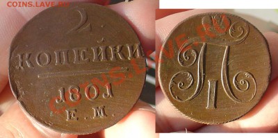 2 копейки 1801 ЕМ до 12.11.10 22-00 - 2 копейки 1801 ЕМ.JPG