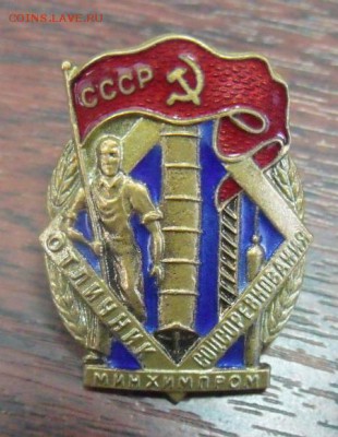 Знак  Отличник соцсоревнования минхимпром №8965 - DSCF359812