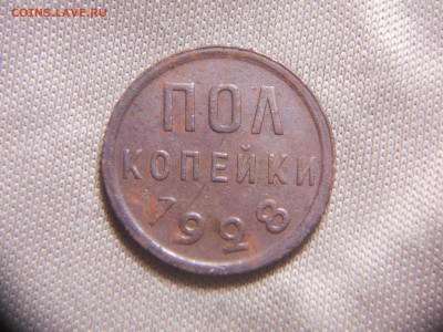 Полкопейки 1928 и 1927 определение - DSCN9980.JPG
