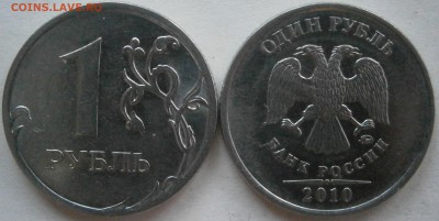 БЛАГОТВОРИТЕЛЬНЫЙ 1рубль 2010ммд все редкие штА(С РЕВЕРСАМИ) - P5101619.JPG