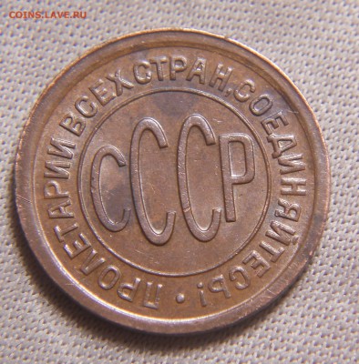 Полкопейки 1928 и 1927 определение - DSCN9986.JPG
