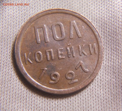 Полкопейки 1928 и 1927 определение - DSCN9982.JPG