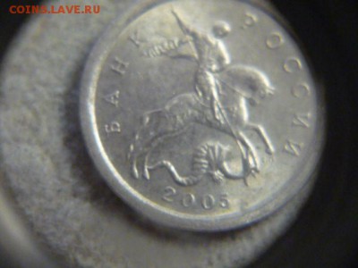 1 копейка 2005 СП штемпель Б ? - P1200470.JPG