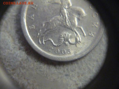 1 копейка 2005 СП штемпель Б ? - P1200469.JPG
