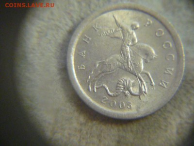 1 копейка 2005 СП штемпель Б ? - P1200464.JPG