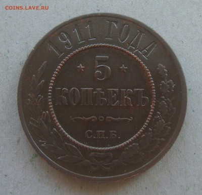 5 копеек 1911 г. на оценку - S8303621.JPG