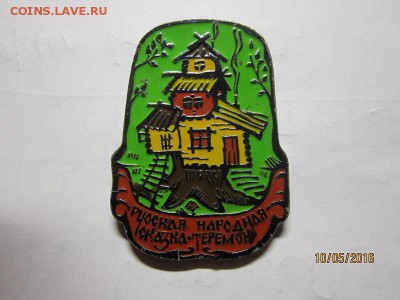 значки разные до 12.05 - IMG_0948.JPG