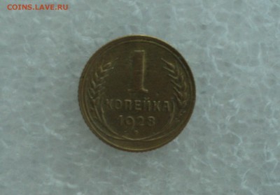 1 копейка 1928 года Ф15 шт.2 до 16.05.16 в 22.00мск. - DSC09225.JPG