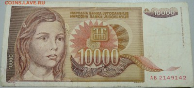 ЮГОСЛАВИЯ - 10 000 динаров 1992 г. до 17.05 в 22.00 - DSCN4516.JPG