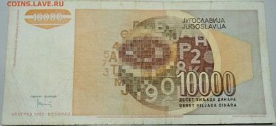 ЮГОСЛАВИЯ - 10 000 динаров 1992 г. до 17.05 в 22.00 - DSCN4517.JPG