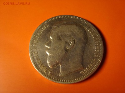 Рубль  Император Николай 2, 1896 г. 1 звезда. - DSC06634.JPG