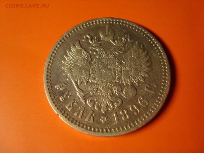 Рубль  Император Николай 2, 1896 г. 1 звезда. - DSC06635.JPG