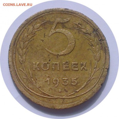 5 копеек 1935 года.Старый герб до 14.05.2015 - 7vncBxpjQpH
