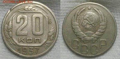 20 копеек 1937 г. Хорошая, не из земли! До 12.05.16 г. - 20160510_213110