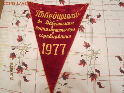 Вымпел Победитель Соц сорев 1977 бархат до 14 .05 - IMG_0952.JPG