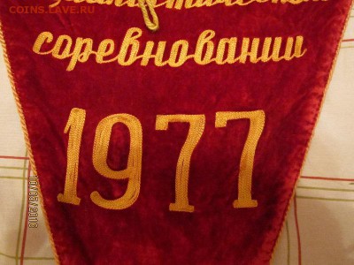 Вымпел Победитель Соц сорев 1977 бархат до 14 .05 - IMG_0953.JPG