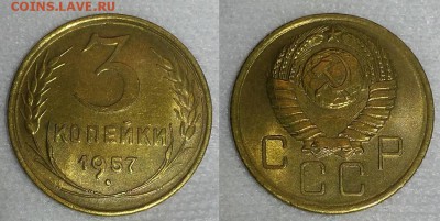 3 копейки 1957 г. С блеском. Оценка! - 20160510_212628
