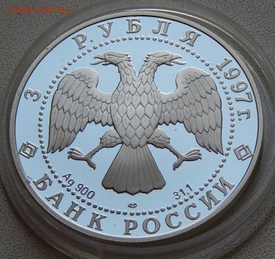 3 рубля 1997 Лебединое озеро(поединок), до 17.05.16 в 22:00 - 5264