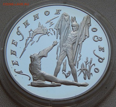 3 рубля 1997 Лебединое озеро(поединок), до 17.05.16 в 22:00 - 5263