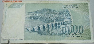 ЮГОСЛАВИЯ - 5000 динаров 1992 г. до 17.05 в 22.00 - DSCN4529.JPG