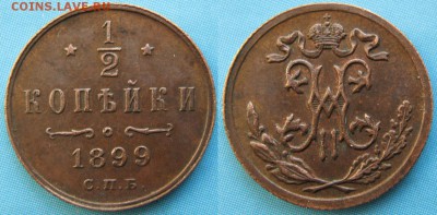 2 копейки 1899 спб: до 17-05-16 в 22:00 - Россия пол копейки 1899 спб    164-20-1931