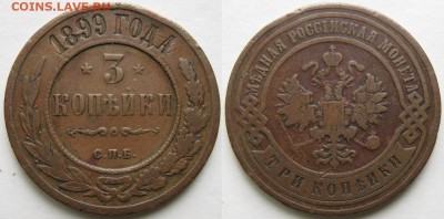 3 копейки 1899 СПБ: до 17-05-16 в 22:00 - Россия 3 копейки 1899 СПБ    221-2