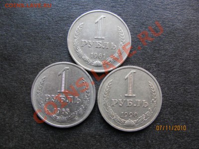 1 рубль 1961,65,90 г. до 12 ноября 2010 г.до 22.00.Мск. - IMG_3157