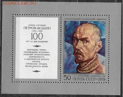 СССР 1978. К. С. Петров-Водкин, блок**** - 1978-688