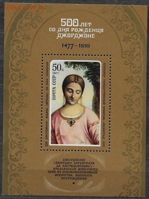 СССР 1977. Джорджоне, блок* - 1977-691